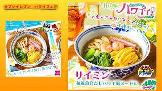 世界のコンビニフード  セブンイレブン編　”サイミン\