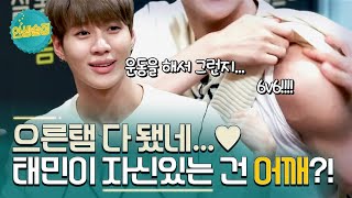 [#인생술집] 태민이 요즘 자신있는 것은 어깨…?/// 어떡하죠 인생술집에선 보여줘야 하는데ㅣtvN 171027 방송