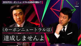 2050年カーボンニュートラル達成は無理？猪瀬直樹と石川和男が日本のエネルギー構成を徹底議論