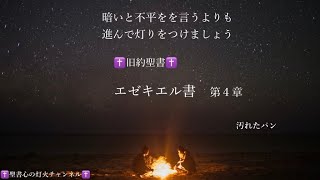 エゼキエル書　第４章　2022年12月10日