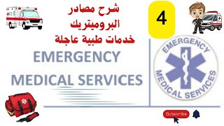 الحلقة الرابعة فى مذكرة الشرح   lecture 2 part 2  BLS