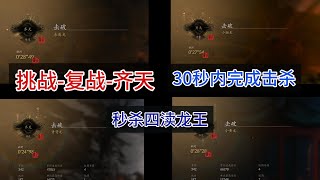 黑神话悟空：挑战 | 齐天 | 太简单！30秒内击破四渎龙王学会秒杀术你也可以在30秒内击破！#黑神话悟空 #小黄龙 #悟空 #blackmyth #wukong