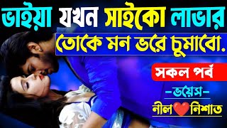 ভাইয়া যখন সা*ইকো লাভার | সকল পর্ব | হিংস্র চাচাতো ভাই যখন রাগী হাজবেন্ড | Ft.Nil,Nishat