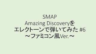 SMAP Amazing Discovery を弾いてみた#6【エレクトーン】