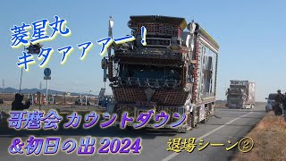 ど迫力菱星丸が登場！哥麿会 カウントダウン＆初日の出 2024☆彡デコトラ・マニ割り/退場シーン②