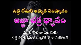 నిద్ర లేమికి అద్భుత పరిష్కారం - ఆజ్ఞా చక్ర ధ్యానం