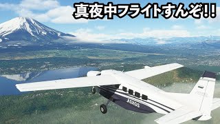 眠くなるまで飛行機飛ばす【マイクロソフトフライトシュミレーター】