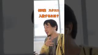 【ひろゆき】任天堂とスクエニに入社したいなら○○しろ【切り抜き】