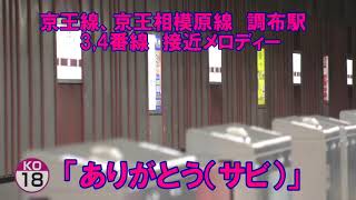 京王調布駅　上り線　接近メロディー「ありがとう（サビ）」