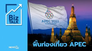 ฟื้นท่องเที่ยว APEC : [Biz Talk]