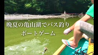 夏の終わりの亀山湖でブラックバス釣りを楽しむ【ボートゲーム】