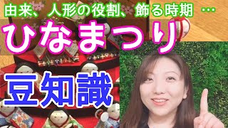 【ひな祭りの豆知識】いつ飾る？どこに飾る？由来は？おすすめのコンパクト雛人形もご紹介☆