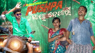 Pushpa || Odia Comedy || Untalented Guy Pushpa Comedy || Mr Parida Comedy