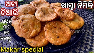 ଅଟା ରେ ତିଆରି ଖାସ୍ତା ନିମିକି|Khasta Nimiki recipe in odia|Makar sankranti special nimiki|Indianflavor