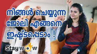 നിങ്ങളുടെ ജോലിയോട് വെറുപ്പാണോ? എങ്ങനെ ജോലിയെ ഇഷ്ടപെടാം | Staywow Malayalam Motivation