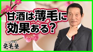 甘酒は健康に良くて抜け毛や薄毛にも効果がある？おすすめの甘酒を飲む量についても/リーブ21社長の発毛塾vol.175