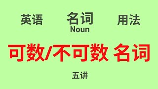 【英语语法】基础讲座 (五)  “名词”(Noun)  可数名词 /不可数名词 的用法（中文解释）