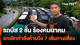รถบัส 2 ชั้น ร้องคมนาคม ยกเลิกคำสั่งห้ามวิ่ง 7 เส้นทางเสี่ยง | สถานีร้องเรียน