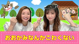 【手遊び歌】おおかみなんかこわくない♪　発語を促す手遊び歌