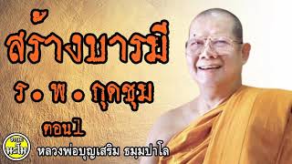 สร้างบารมี ร พ กุดชุม 1/2 #หลวงพ่อบุญเสริม