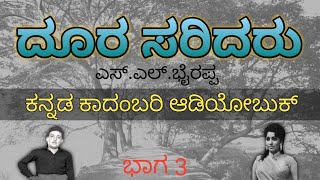 EPISODE 3 | Doora Saridaru Kannada Novel by S.L.Bhyrappa | Audiobook | Podcast ದೂರ ಸರಿದರು ಆಡಿಯೋಬುಕ್