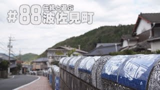 【KTN】長崎フォトリップ #88 伝統と遊ぶ 波佐見町