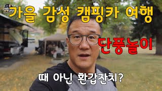 가을 감성 캠핑카 여행 - 단풍놀이, 독일마을방문, 그리고 생일 전 잔치