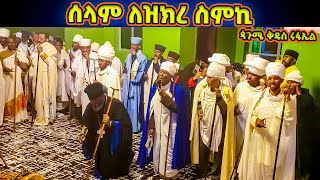 ሰላም ለዝክረ ስምኪ | በሊቀ ጠበብት ሰናይ ዴንሳ | የጳጉሜ ቅዱስ ሩፋኤል ሥርዓተ ማኅሌት Pagume Rufael Wereb | selam lezekre semeki