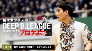 【LIVE】佐々木クリスのDEEP B.LEAGUE supported by 月刊バスケットボール｜ゲスト：藤田 弘輝 HC（琉球ゴールデンキングス）