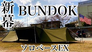 【BUNDOK 】ソロベースフロンティア2 ソロベース連結 無骨でカッコいい幕紹介 オススメテント