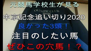 【競馬】 中京記念2020追い切り良かった馬はこの3頭！今回は穴馬も？