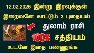 துலாம் 12.02.2025 இன்று இரவுக்குள் இறைவனே காட்டும் 3 புதையல் thulam today rasi palan in tamil