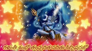 SHIVANANDA LAHARI SLOKAM 2|శివానందలహరి 2వ శ్లోకం|Telugu Lyrics|GALANTHI SHAMBHO