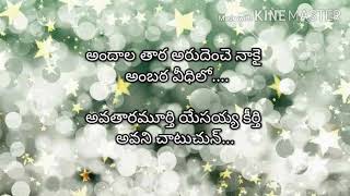 andala thara arudenche nakai lyrics# అందాల తార అరుదెంచె నాకై#telugu christian song