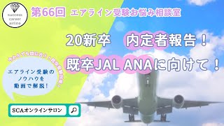 20新卒内定者報告！既卒JALANAに向けて！【第66回エアライン受験お悩み相談室】