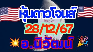 ดาวโจนส์อเมริกา+พิเศษ 28/12/2567 อ.นิวัฒน์ พาสอยดาวเด้งๆ ตื่นมาปัง เช้าวันอาทิตย์🇺🇸💫🎉