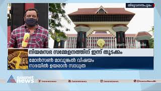 നിയമസഭ സമ്മേളനത്തിന്  ഇന്ന് തുടക്കം ; മോൻസൻ മാവുങ്കൽ വിഷയം സഭയിൽ ഉയരാൻ സാധ്യത | Kerala Assembly