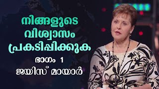 നിങ്ങളുടെ വിശ്വാസം പ്രകടിപ്പിക്കുക - Unleashing The Power Of Faith Part 1 - Joyce Meyer