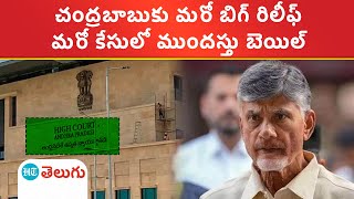 AP High Court: చంద్రబాబుకు ఏపీ హైకోర్టులో మరో ఊరట.. అంగళ్లు కేసులో ముందస్తు బెయిల్