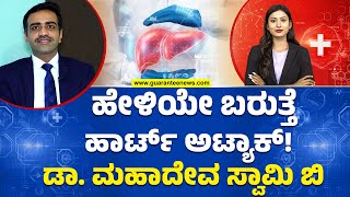 Cardiologist B Mahadevswamy  on heart problems | ಹಾರ್ಟ್ ಅಟ್ಯಾಕ್ ಆಗುವ ಮುನ್ನ ಎದೆ ಭಾರ ಆಗುತ್ತೆ!