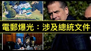 「司法部難題！誰能證明亨特拜登沒有看過：絕密檔案！」《石濤聚焦》04（26/01/23）參議員強生公開質疑