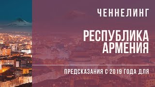 Предсказания с 2019 года для Республики Армения (Ченнелинг пророчество от Индиго)