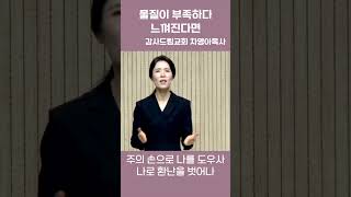 물질이 부족하다 느껴진다면 #차영아목사 #감사드림교회