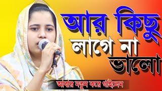 আর কিছু লাগে না ভালো,জনপ্রিয় বাউল গান খাদিজা মাইজ ভান্ডারী,গ্রামের বাংলার বিচ্ছেদ গান