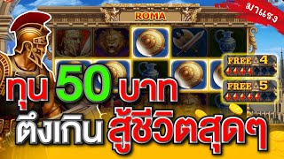 สล็อตโรม่าทุน50 เทคนิคสล็อตโรม่า ล่าสุด สล็อตทุนน้อย สู้ชีวิตสุดๆ