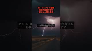 ポールシフトの衝撃：地球の変動が生む、新たな人類の進化！ #ポールシフト #人類進化 #地球変動 #新人類 #shorts