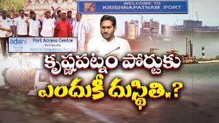 Development Of Krishnapatnam Port | YCP Govt Failed In 5 Years Of Rule | CM Jagan || Idi Sangathi