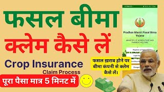 Fasal Bima Claim Process | 2023 | फसल ख़राब होने पर बीमा कंपनी से क्लेम कैसे लें।