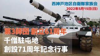 第3師団 創立61周年 千僧駐屯地 創設71周年記念行事【2022年5月15日(日)】