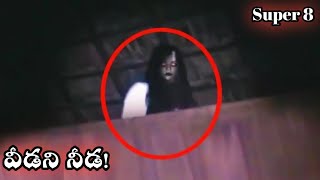 వీడని నీడ! || These Clips Will Give You Shivers Free of Cost || Ghost Hunting Telugu | Thriller King